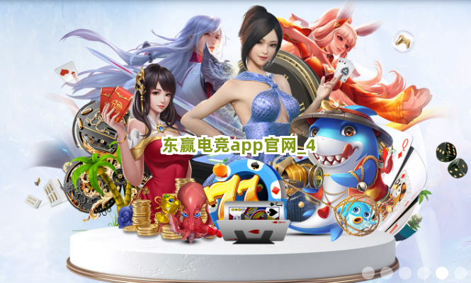东赢电竞app官网截圖4