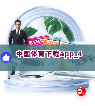 中国体育下载app截圖4