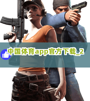 中国体育app官方下载截圖2