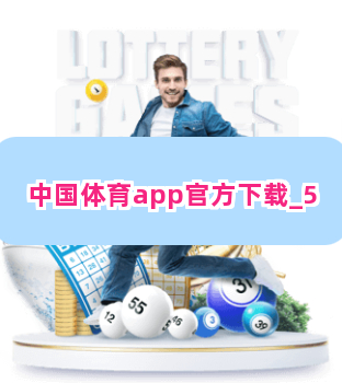 中国体育app官方下载
