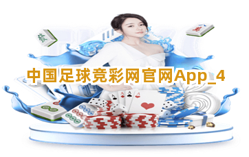 中国足球竞彩网官网App截圖4