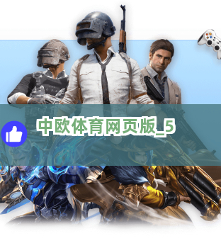 中欧体育网页版截圖5