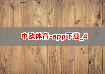 中欧体育-app下载截圖4