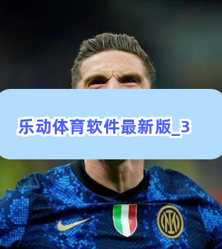 乐动体育软件最新版截圖3