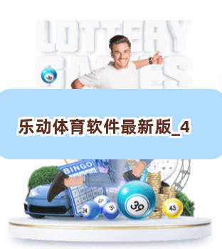 乐动体育软件最新版截圖4