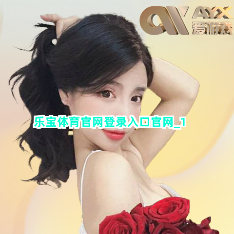 乐宝体育官网登录入口官网截圖1