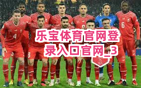 乐宝体育官网登录入口官网
