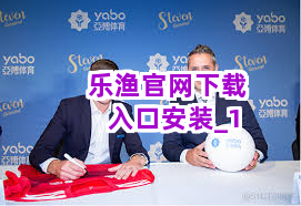 乐渔官网下载入口安装截圖1