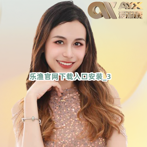 乐渔官网下载入口安装截圖3