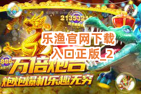 乐渔官网下载入口正版截圖2