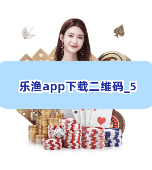 乐渔app下载二维码截圖5