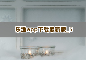 乐渔app下载最新版截圖5