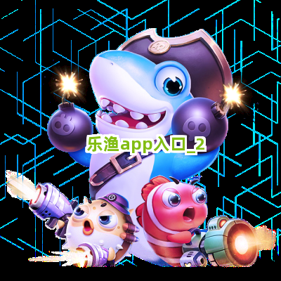 乐渔app入口截圖2