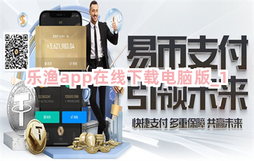 乐渔app在线下载电脑版截圖1