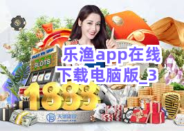 乐渔app在线下载电脑版截圖3