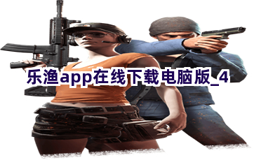 乐渔app在线下载电脑版