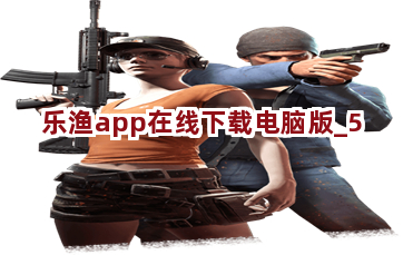 乐渔app在线下载电脑版