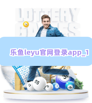 乐鱼leyu官网登录app截圖1