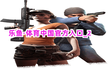 乐鱼·体育中国官方入口截圖2