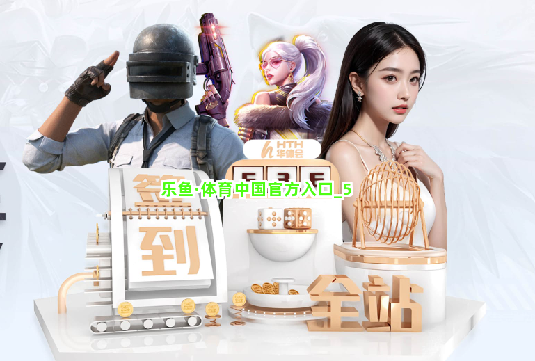乐鱼·体育中国官方入口截圖5