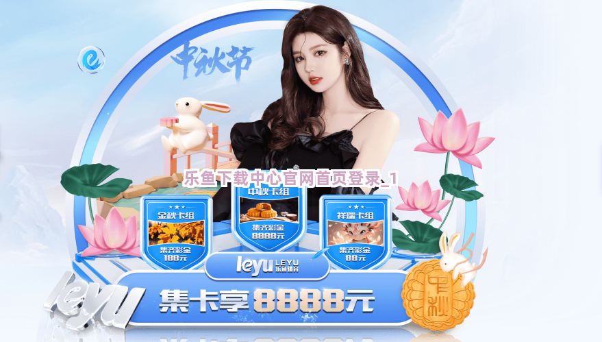乐鱼下载中心官网首页登录截圖1
