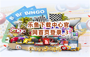 乐鱼下载中心官网首页登录
