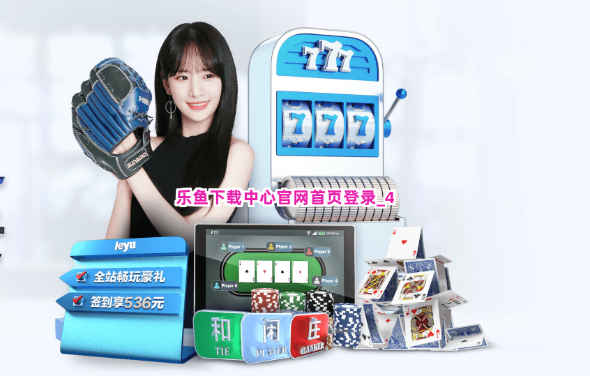 乐鱼下载中心官网首页登录截圖4