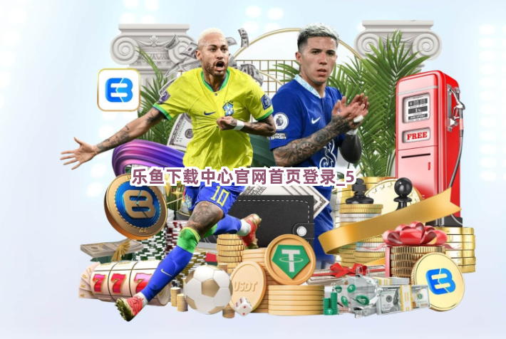 乐鱼下载中心官网首页登录截圖5