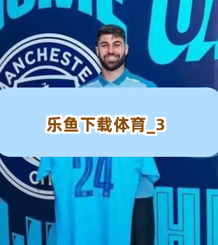 乐鱼下载体育截圖3