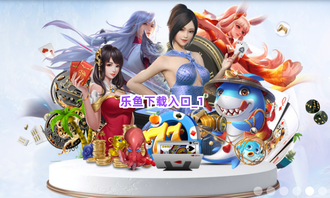 乐鱼下载入口截圖1
