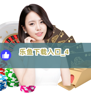乐鱼下载入口截圖4