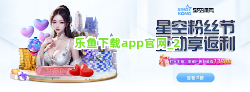 乐鱼下载app官网截圖2
