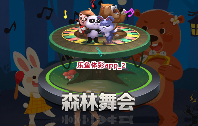 乐鱼体彩app截圖2