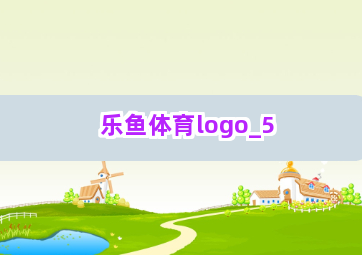 乐鱼体育logo截圖5