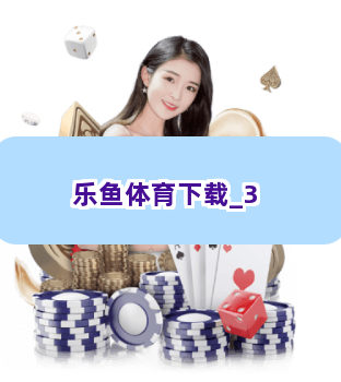 乐鱼体育下载截圖3