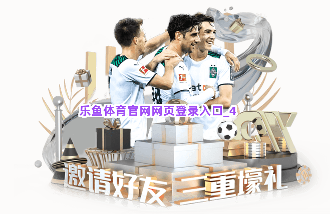 乐鱼体育官网网页登录入口截圖4