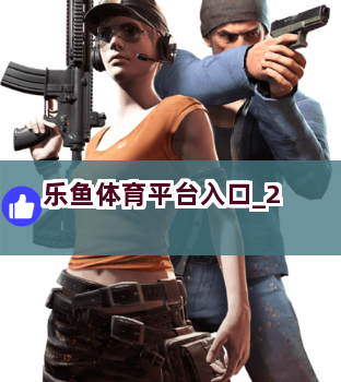 乐鱼体育平台入口截圖2