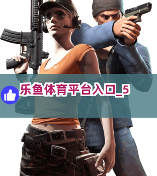 乐鱼体育平台入口截圖5