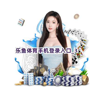 乐鱼体育手机登录入口截圖3