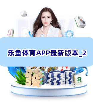 乐鱼体育APP最新版本截圖2