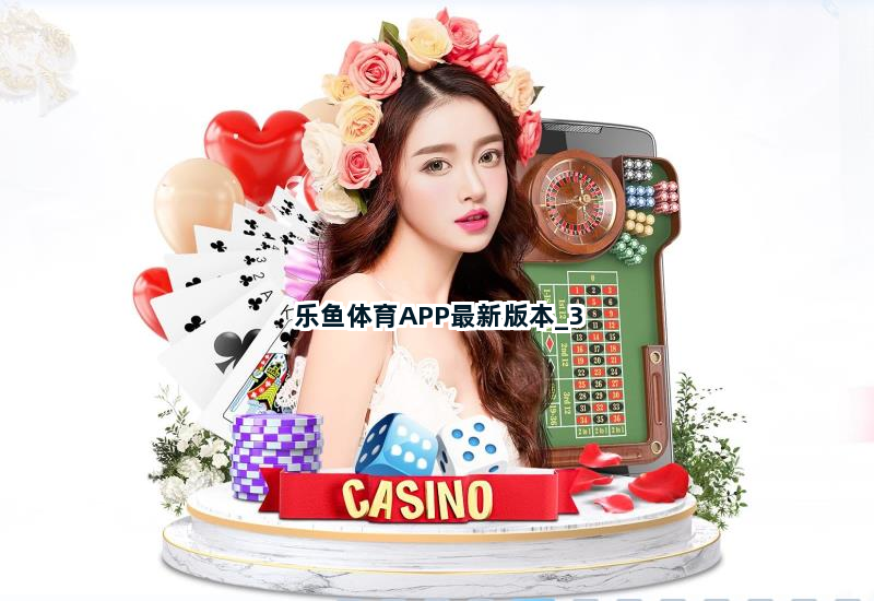 乐鱼体育APP最新版本截圖3