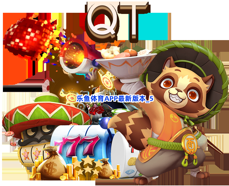 乐鱼体育APP最新版本截圖5