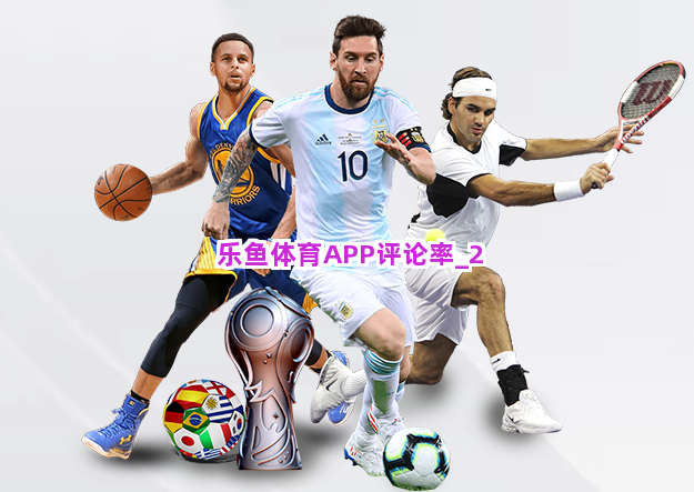 乐鱼体育APP评论率截圖2