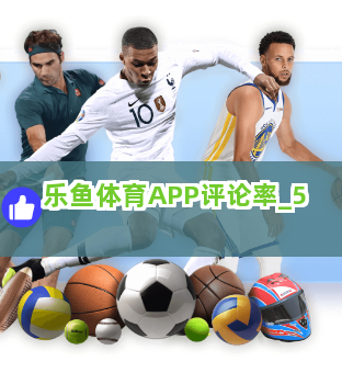 乐鱼体育APP评论率截圖5