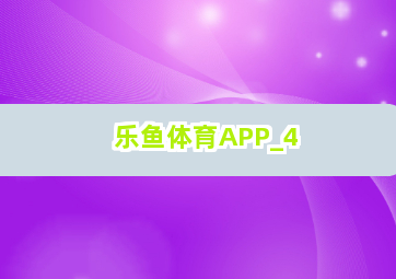 乐鱼体育APP截圖4