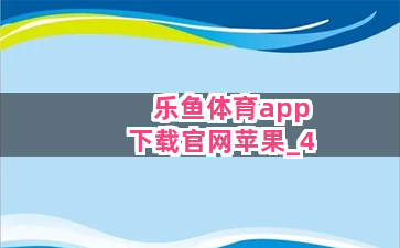 乐鱼体育app下载官网苹果