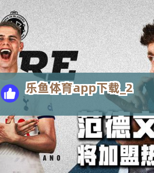 乐鱼体育app下载截圖2