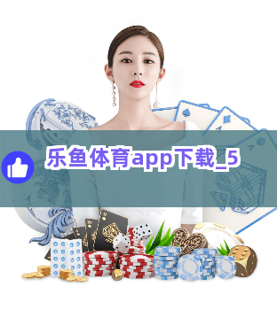 乐鱼体育app下载截圖5