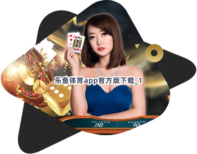 乐鱼体育app官方版下载截圖1