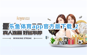 乐鱼体育app官方版下载截圖2